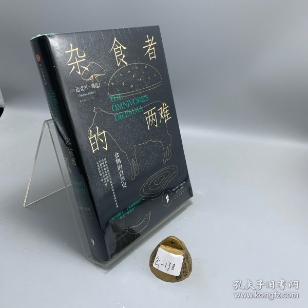 杂食者的两难：食物的自然史
