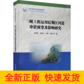 三峡工程运用后荆江河道冲淤演变及影响研究