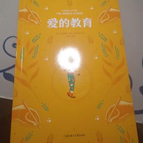 名家推荐世界名著：爱的教育