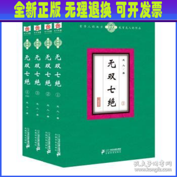 无双七绝（套装共4册）