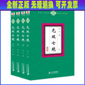 无双七绝（套装共4册）