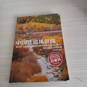 中国铁道风景线：探寻最美中国铁路