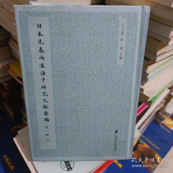 日本先秦两汉诸子研究文献汇编（第1辑 套装共6册）