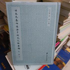 日本先秦两汉诸子研究文献汇编（第1辑 套装共6册）