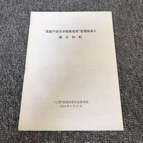 90年代 湖南农业文献 “袁隆平杂交水稻基金奖”首届受奖人 简介材料