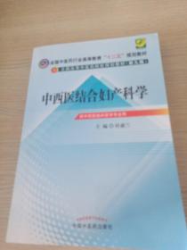 全国中医药行业高等教育“十二五”规划教材·全国高等中医药院校规划教材（第9版）：中西医结合妇产科学