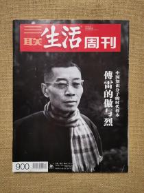 三联生活周刊：傅雷的傲与烈