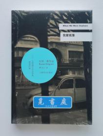 我辈孤雏 When We Were Orphans 2017年诺贝尔文学奖得主石黑一雄作品 精装 一版一印 塑封未拆 实图 现货