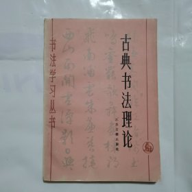 古典书法理论