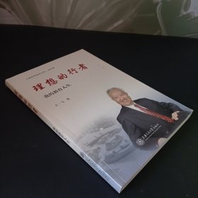 理想的行者：我的教育人生