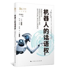 【正版新书】 机器人的话语权 [美]罗纳德?K.L.柯林斯 [美]大卫?M.斯科弗 编 王黎黎 王琳琳 译 上海人民出版社