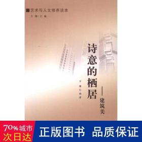 诗意的栖居:建筑美 美术理论 方珊编