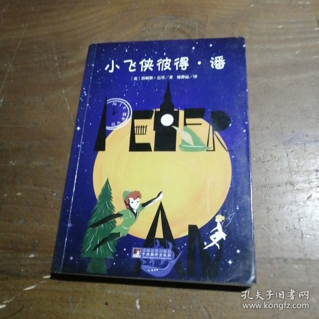 小飞侠彼得·潘 世界名著典藏 名家全译本 外国文学畅销书[英]詹姆斯·巴里  著；杨静远  译中央编译出版社