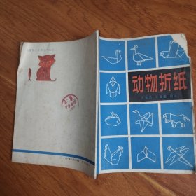 动物折纸