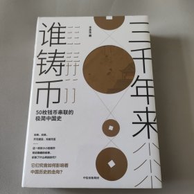 三千年来谁铸币 50枚钱币串联的极简中国史