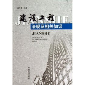 建设工程法规及相关知识