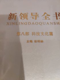 新领导全书（第八部科技文化篇）