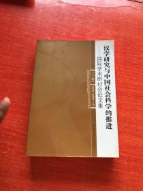 汉学研究与中国社会科学的推进(下卷）