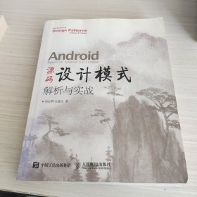 Android 源码设计模式解析与实战