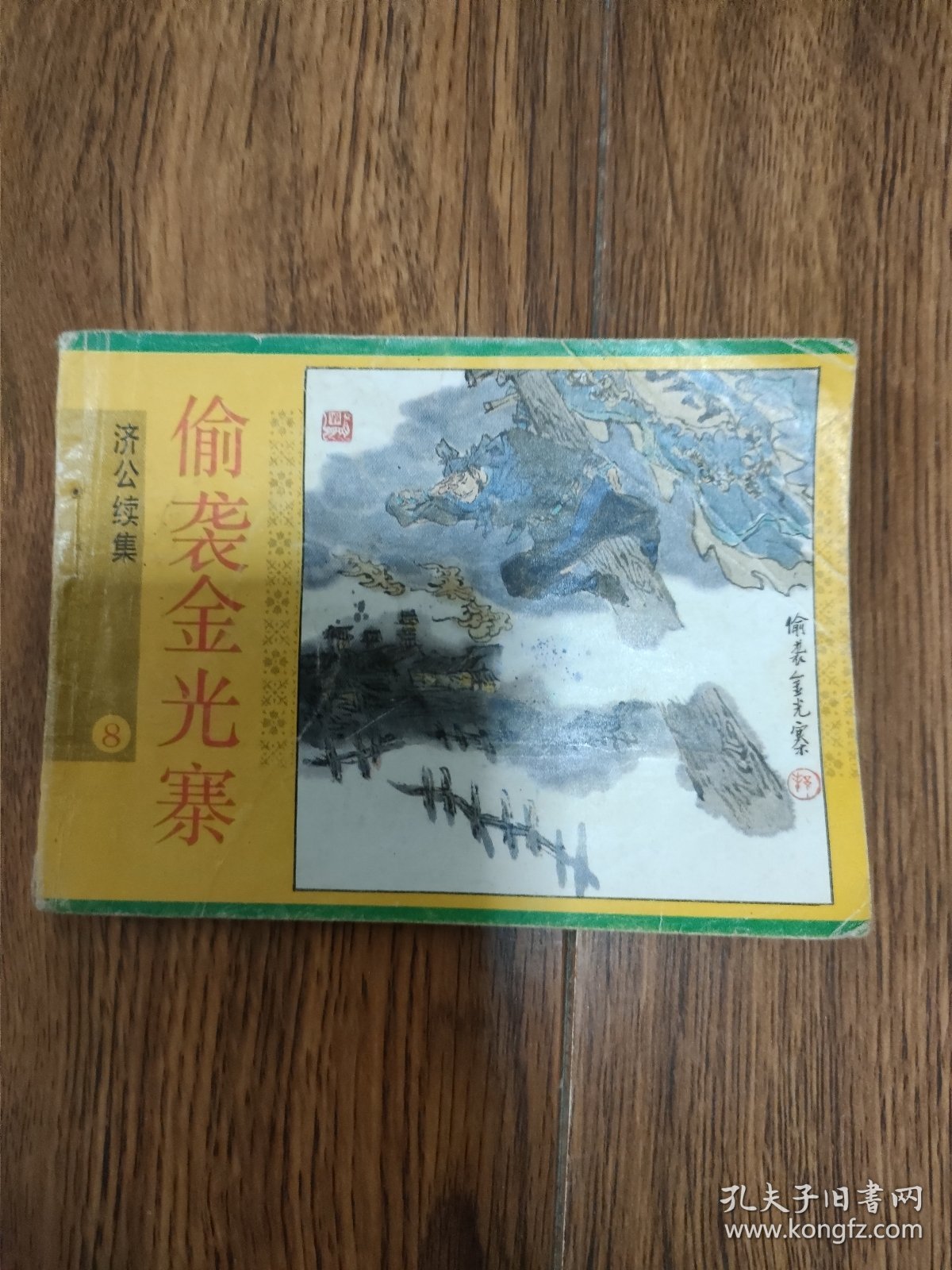 连环画：济公续集（8）偷袭金光寨