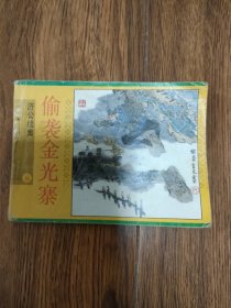 连环画：济公续集（8）偷袭金光寨