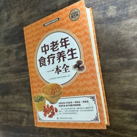 中老年食疗养生一本全（全民阅读提升版）