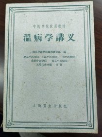 温病学讲义