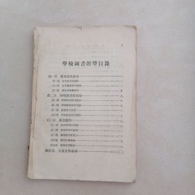 学校图书馆学