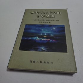 南太平洋上空的十字星座:访问澳大利亚、新西兰随笔、诗歌