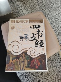 图说天下·国学书院系列：四书五经