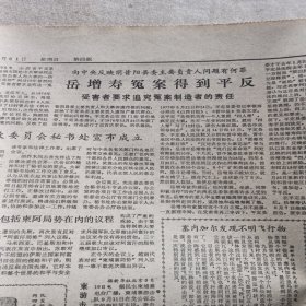 1980年9月21日贵州日报 原版老报纸，山西省平定县人民广播站青年工人向中央反映全普阳县所以主要负责人问题有何罪，岳增寿冤案得到平反。湄江诗人芶中一