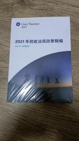 2021年税收法规政策精编