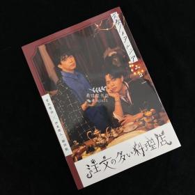 伊东健人+宫泽贤治写真集「注文の多い料理店」