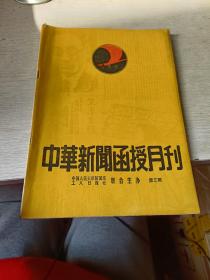 中华新闻函授月刊第三期