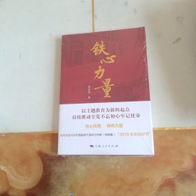 铁心力量