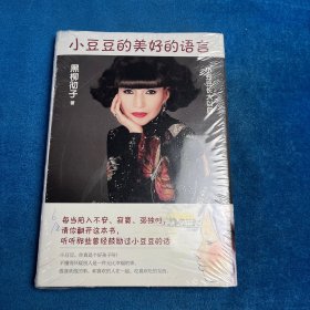 小豆豆的美好的语言：小豆豆长大以后