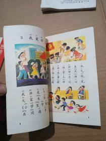 浙江省小学课本思想品德第二册