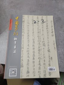 中国篆刻钢笔书法 2023年9月