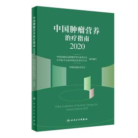 中国肿瘤营养治疗指南2020