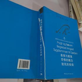 畏惧与颤栗 恐惧的概念 致死的疾病：克尔凯郭尔文集6