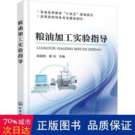 粮油加工实验指导 大中专理科化工 高海燕，曾洁主编 新华正版