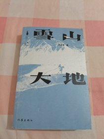 雪山大地 （《藏獒》作家杨志军长篇新作，深情回望父亲母亲与几代草原建设者的艰辛探索足迹，山乡巨变作品。）【内页干净】