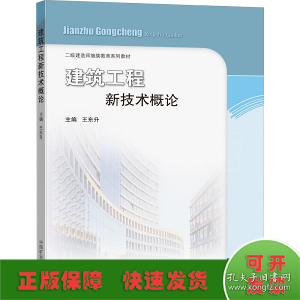 建筑工程新技术概论/二级建造师继续教育系列教材