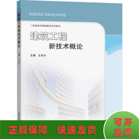 建筑工程新技术概论/二级建造师继续教育系列教材