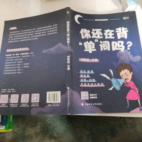 你还在背“单”词吗？