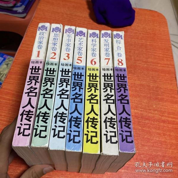 世界名人传记绘画本全八册 少一本4（全7册合售）