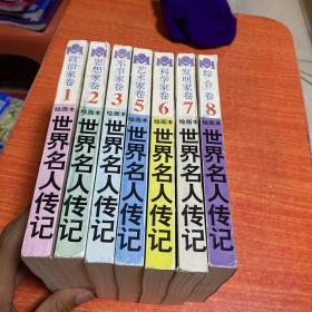 世界名人传记绘画本全八册 少一本4（全7册合售）