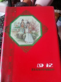 带红楼梦插图<日记本＞空白没使用。