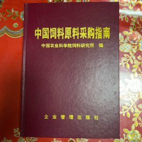 中国饲料原料采购指南（16开精装，品好无字迹划痕）