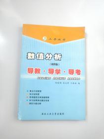 数值分析（清华·第四版）：导教·导学·导考